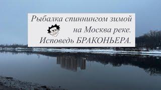 Рыбалка спиннингом зимой на Москва реке. Исповедь БРАКОНЬЕРА.