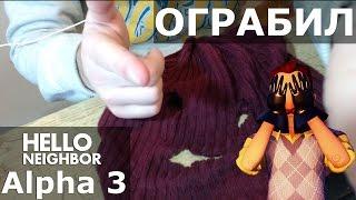 №139: ОГРАБЛЕНИЕ ВЕКА - ПРИВЕТ СОСЕД АЛЬФА 3 | HELLO NEIGHBOR ALPHA 3