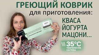 Термо-коврик вместо йогуртницы - готовит пробиотический квас, йогурт, мацони...