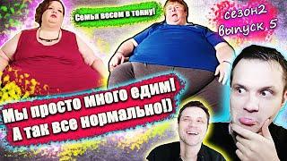 СЕМЬЯ ВЕСОМ В ТОННУ! Мы просто много едим! ВЕ НОРМАЛЬНО! ▶ сезон 2 ▶ выпуск  5