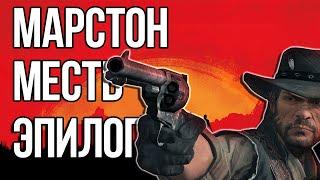 НОВАЯ ЖИЗНЬ ПО СТАРЫМ ПРАВИЛАМ  ► RED DEAD REDEMPTION 2 EPILOGUE [18+] x2