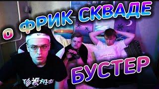 Бустер о ситуации в Фрик Скваде | Бустер смотрит: Братишкин про Эвелона