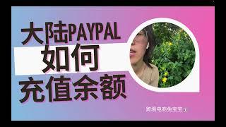 大陆PayPal如何充值余额