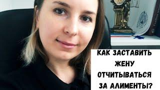 Как заставить отчитываться за алименты? Жена тратит алименты на себя/ Семейный юрист Москва