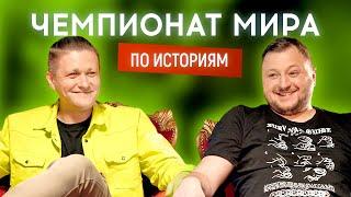 ВАЛИК МИХИЕНКО (Львы на Джипе, DZK) vs ВЛАД КУРАН (ВКВ) | Чемпионат мира по историям #5