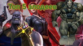 Marvel future fight Топ 5 злодеев в игре |GUIDE | гайд #marvelfuturefight #marvel #mff