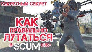 SCUM 0.85 | САМЫЙ ГЛАВНЫЙ ГАЙД, МЕХАНИКА СПАВНА ЛУТА, ТОП ЛУТ, КАК ЛУТАТЬСЯ В СКАМ