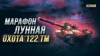 Марафон Лунная охота - Этап 4 - СТРИМ WORLD OF TANKS