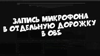 Как записать звук игры отдельно от микрофона в OBS?