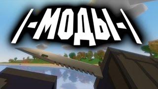 Unturned - СУПЕР ТОПОВЫЕ МОДЫ ДЛЯ UNTURNED !