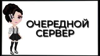 Новый сервер с бесплатным золотом l новые локации l новые действия