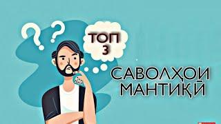 ТОП 3-САВОЛҲОИ МАНТИҚӢ ? (im ismoiljon)