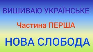 НОВА СЛОБОДА️ NOVA SLOBODA️Готові роботи, процеси, запаси. Вишивка хрестиком