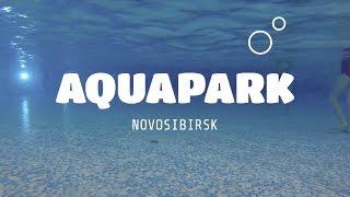 Аквапарк Аквамир Новосибирск