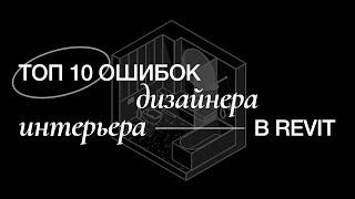 Топ 10 ошибок дизайнера интерьера в Revit