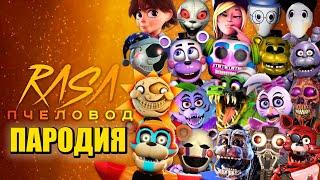 ТОП 20 ПЕСЕН ПАРОДИЙ ПРО ФНАФ 9 ХЕЛПИ ФРЕДДИ СОЛНЦЕ И ЛУНА МОНТИ РОКСИ ЧИКА FNAF ПЧЕЛОВОД КАДИЛЛАК