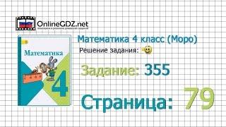 Страница 79 Задание 355 – Математика 4 класс (Моро) Часть 1