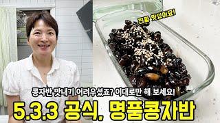 너무 쉽게 따라할 수 있는 요리 공식, 명품 콩자반 레시피 (+생강 한쪽)