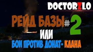 #2 Рейд базы "Троянский конь" или трилогия приключений с донат-кланом