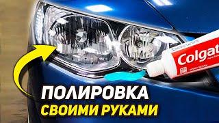 Зубная паста / Лимон / WD-40 - Чем РЕАЛЬНО отполировать фары СВОИМИ РУКАМИ???