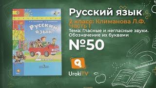 Упражнение 50 — Русский язык 2 класс (Климанова Л.Ф.) Часть 1