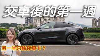 特斯拉2026 Model Y交車後的第一個禮拜