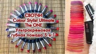 СВОТЧИ Ультракремовая губная помада 5 в 1 The ONE Colour Stylist Ultimate Ольга Полякова