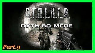 Прохождение/STALKER/Путь во мгле #9 [Глубокое расследование или поручение Азота]