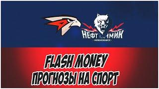 FLASH MONEY/ПРОГНОЗЫ НА СПОРТ/АВАНГАРД-НЕФТЕХИМИК