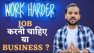 JOB करनी चाहिए या BUSINESS | JOB vs BUSINESS | Rj Kartik | Motivational Video