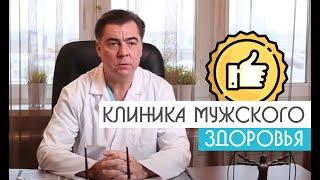 Клиника Мужского Здоровья| Уролог-андролог Михаил Чалый