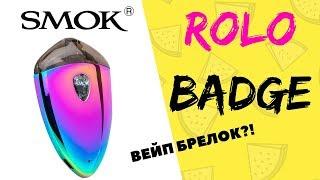 Rolo Badge. Никотинодоставлятор от Smoktech 