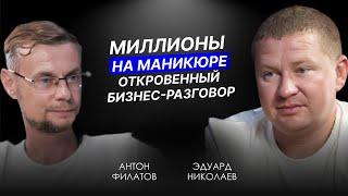 ЭДУАРД НИКОЛАЕВ - как ВЫЖИТЬ в бизнесе красоты?