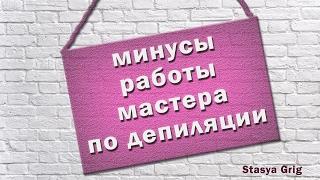 минусы работы мастера по депиляции