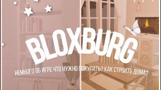 Bloxburg//Как строить дома в блоксбург? Что нужно покупать?Как удалить дом?//Kristikrisstal