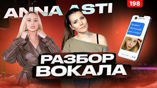 ANNA ASTI | РАЗБОР ВОКАЛА | Как Научиться Петь Красиво