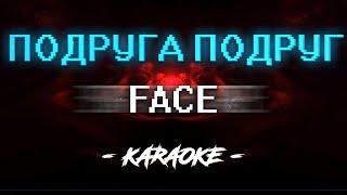 FACE - Подруга подруг (Караоке)