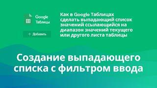 Создание в ячейке Google Таблиц выпадающего списка значений из текущего или другого листа таблицы