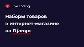 Наборы товаров в интернет-магазине на Django