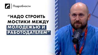 “Надо строить мостики между молодежью и работодателем”  | «Подробности» на ЛР4