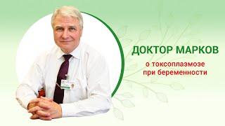 Токсоплазмоз при беременности. Симптомы и признаки, диагностика, анализы и лечение. Доктор И. Марков