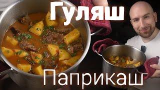 Гуляш паприкаш. Очень вкусное жаркое с говядиной. Хоть на праздник, хоть просто так.