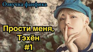 ПРОСТИ МЕНЯ, ТЭХЁН | Озвучка фанфика | ВИГУКИ | часть 1 | #БТСозвучка #bts #фанфик