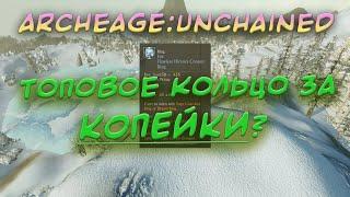 ARCHEAGE:UNCHAINED 6.1. НОВОЕ БЮДЖЕТНОЕ КОЛЬЦО С ТОП СТАТАМИ. HIRAMS' CHOSEN RING. ЧАСТЬ #1