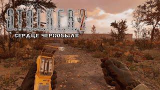 S.T.A.L.K.E.R. 2: Heart of Chornobyl ️ Новая локация ️ Стрим ️ #5