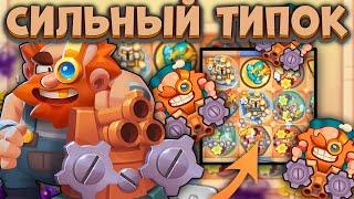 Rush Royale / Сильнейшая эпическая Пешка / Миллионы урона на Эпике / Раш Рояль