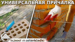 Универсальная скоба-причалка - [schoolmasterkladki]