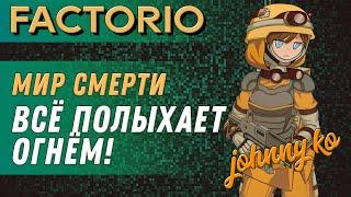 Всё полыхает! ► Прохождение Factorio в мире смерти, 13 серия