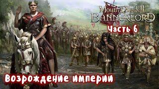 Мод Eagle Rising Mount and Blade 2 Bannerlord + Realistic Battle Mod. Стрим 6