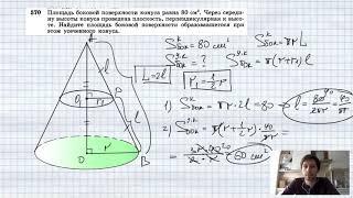 №570. Площадь боковой поверхности конуса равна 80 см2. Через середину высоты конуса проведена плоско